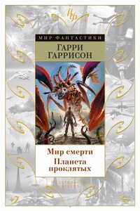 Мир смерти. Планета проклятых - Гарри Гаррисон