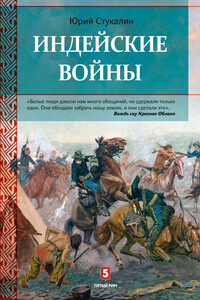 Индейские войны. Как был завоеван Дикий Запад - Юрий Викторович Стукалин