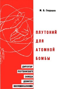 Плутоний для атомной бомбы - Михаил Васильевич Гладышев