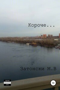 Короче… - Макс Владимирович Затонски