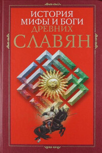 История, мифы и боги древних славян - Неизвестный Автор