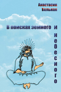 В поисках земного и небесного - Анастасия Вольная