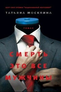 Смерть — это все мужчины - Татьяна Владимировна Москвина