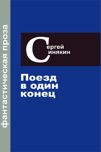 Фантастическая проза. Том 3. Поезд в один конец - Сергей Николаевич Синякин