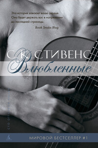 Влюбленные - С К Стивенс