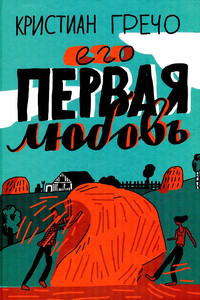 Его первая любовь - Кристиан Гречо