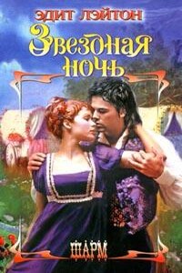 Звездная ночь - Эдит Лэйтон