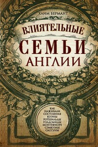 Влиятельные семьи Англии - Хаим Айцик Бермант