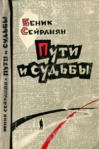 Пути и судьбы - Беник Мкртычевич Сейранян