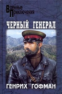 Черный генерал - Генрих Борисович Гофман