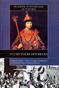 Великие российские историки о Смутном времени - Дмитрий Иванович Иловайский, Николай Михайлович Карамзин
