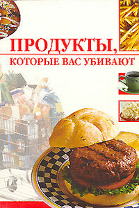 Продукты, которые вас убивают - Линиза Жувановна Жалпанова