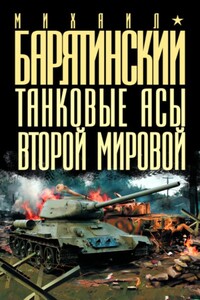 Танковые асы Второй мировой - Михаил Борисович Барятинский