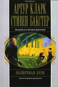 Солнечная буря - Артур Чарльз Кларк, Стивен Бакстер