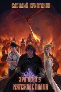 Эра Огня 5. Мятежное пламя - Василий Анатольевич Криптонов
