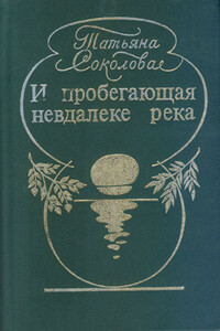 Родные мои… - Татьяна Федоровна Соколова