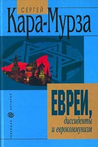 Евреи, диссиденты и еврокоммунизм - Сергей Георгиевич Кара-Мурза