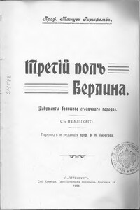 Третий пол Берлина - Магнус Хиршфельд