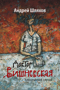 Доктор Вишневская. Клинический случай - Андрей Левонович Шляхов
