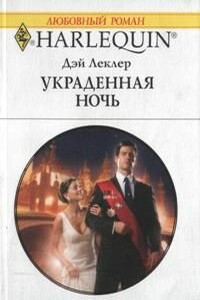 Украденная ночь - Дэй Леклер