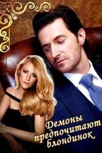 Демоны предпочитают блондинок - Ирина Анатольевна Овсянникова