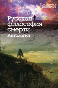 Русская философия смерти - Коллектив Авторов
