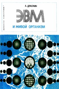 ЭВМ и живой организм - Александр Семенович Драбкин