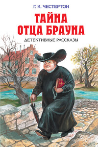 Сломанная шпага - Гилберт Кийт Честертон