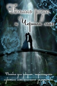 Белые розы и черный маг - Ирина Анатольевна Овсянникова