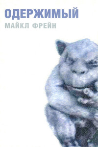 Одержимый - Майкл Фрейн
