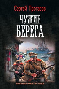 Чужие берега - Сергей Альбертович Протасов