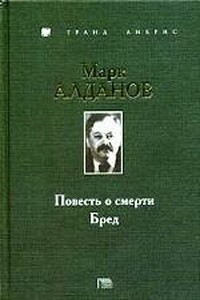 Бред - Марк Александрович Алданов