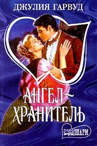 Ангел-хранитель - Джулия Гарвуд
