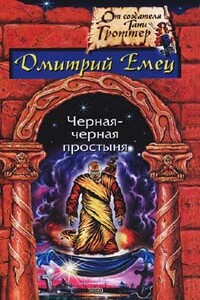 Гость из склепа - Дмитрий Александрович Емец