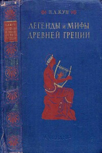 Легенды и мифы древней Греции - Николай Альбертович Кун