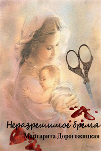 Неразрешимое бремя - Маргарита Сергеевна Дорогожицкая