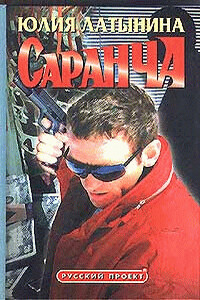 Саранча - Юлия Леонидовна Латынина