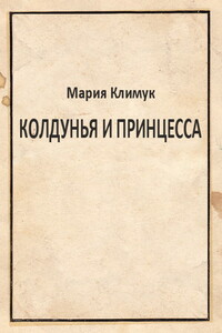Колдунья и принцесса - Мария Юрьевна Климук