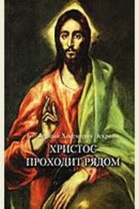 Христос Проходит Рядом - Хосемария Эскрива