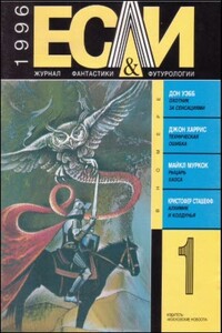 «Если», 1996 № 01 - Майкл Муркок, Кирилл Михайлович Королев