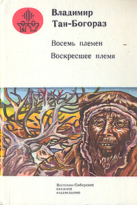 Кривоногий - Владимир Германович Богораз