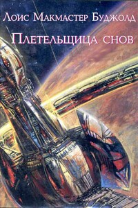 Плетельщица снов - Лоис Макмастер Буджолд