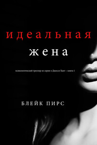Идеальная жена - Блейк Пирс