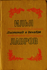 Листопад в декабре - Илья Михайлович Лавров