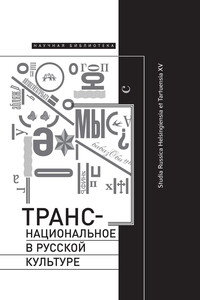 Транснациональное в русской культуре. Studia Russica Helsingiensia et Tartuensia XV - Коллектив Авторов