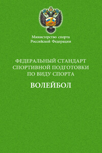 Федеральный стандарт спортивной подготовки по виду спорта волейбол - Коллектив Авторов