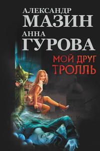 Мой друг тролль - Александр Владимирович Мазин, Анна Евгеньевна Гурова