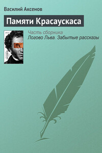 Памяти Красаускаса - Василий Павлович Аксенов