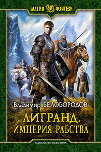 Лигранд. Империя рабства - Владимир Михайлович Белобородов