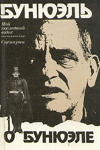 Мой последний вздох - Луис Бунюэль
